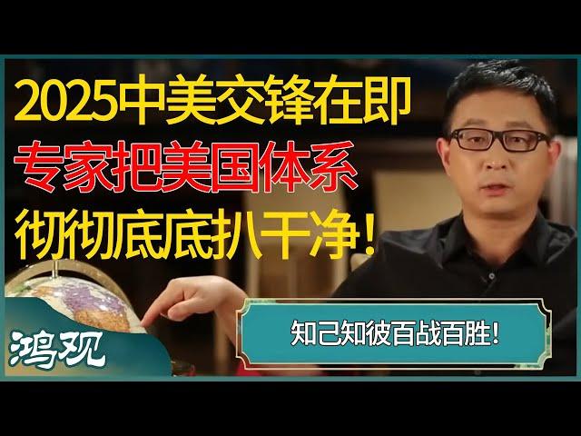 2025中美交锋在即，专家把美国体系彻彻底底扒干净！知己知彼百战百胜！ #窦文涛 #梁文道 #马未都 #周轶君 #马家辉 #许子东 #圆桌派 #圆桌派第七季