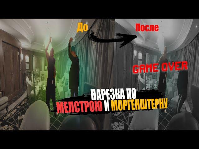 НАРЕЗКА ПО MELLSTROY И MORGENSHTERN #mellstroy #morgenshtern #glavstroy