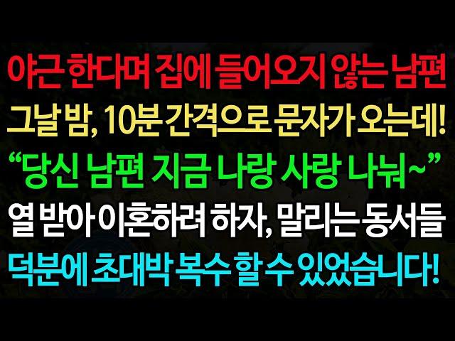 실화사연-야근 한다며 집에 들어오지 않는 남편 그날 밤, 10분 간격으로 문자가 오는데! “당신 남편 지금 나랑 사랑 나눠~” 열 받아 이혼하려 하자, 말리는 동서들 덕분에 초대박