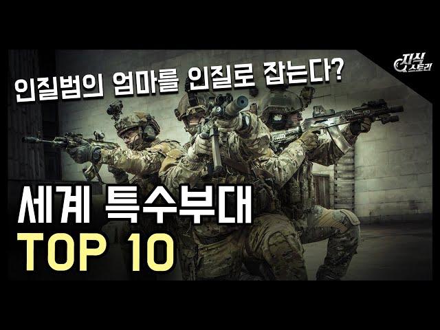 세계 최강 특수부대 TOP 10 / 인질범의 엄마를 인질로 잡는다고?! [지식스토리]