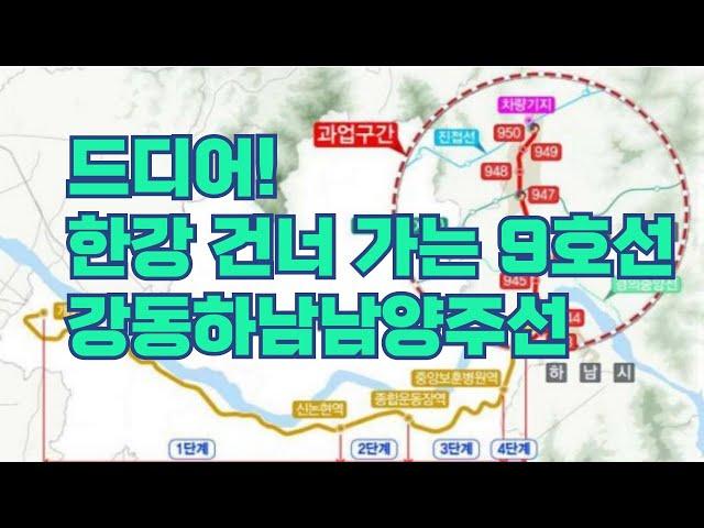 드디어 한강 건너는 9호선...강동 하남 남양주 신도시 잇는 광역철도 기대