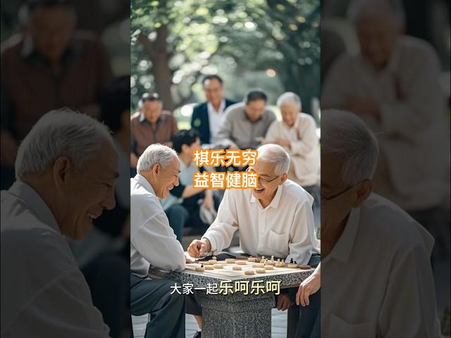 棋乐无穷，益智健脑：老年人棋牌新天地#shorts #老年生活 #健康 #长寿 #保养 #保健养生  #人生感悟