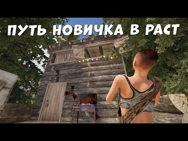 ПУТЬ НОВИЧКА В РАСТ 2023! РАЗВИВАЮСЬ С НУЛЯ В RUST РАСТ | RUST глазами НОВИЧКА в 2023 году