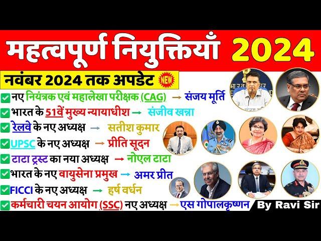 Appointments 2024 Current Affairs | महत्वपूर्ण नियुक्तियाँ 2024 | Mahatvpurn Niyuktiya kaun kya 2024