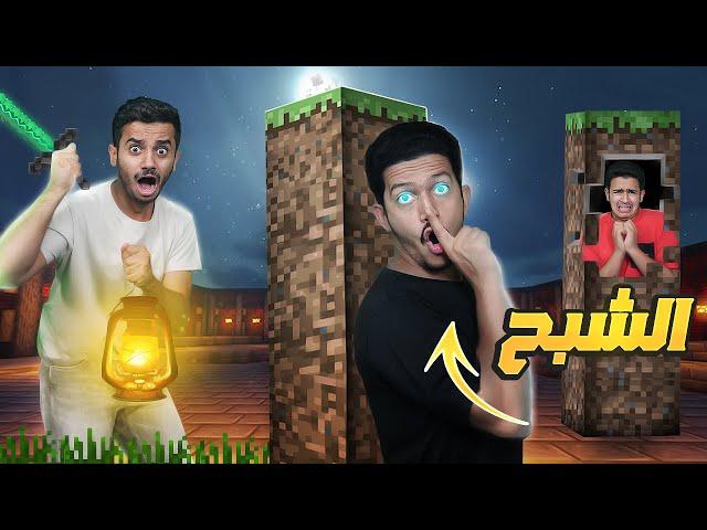 تحدي العثور على الشبح المتخفي ( الإختفاء والبحث ) !! Minecraft