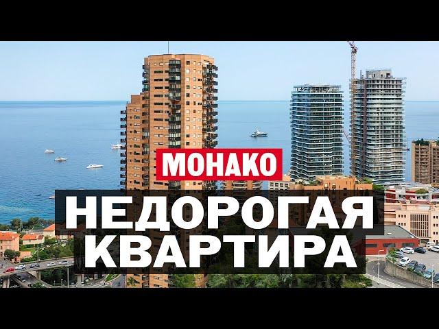 Сколько стоит недорогая квартира в Монако – Монте-Карло в резиденции «Парк Сен-Роман»?