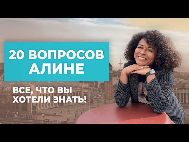 20 ВОПРОСОВ АЛИНЕ КАБАКОВОЙ | Все, что вы хотели знать!