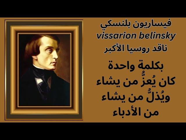 فيساريون بلنسكي vissarion belinsky عبقري النقد الادبي في روسيا