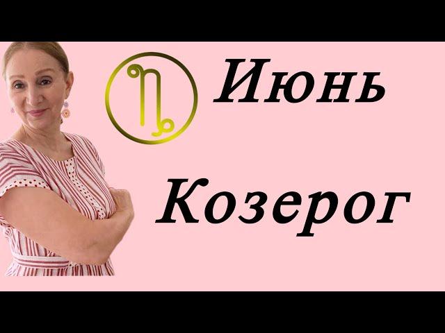 Козерог Июнь 2025 Шанс шанс и много шансов..... в любви ( семья )