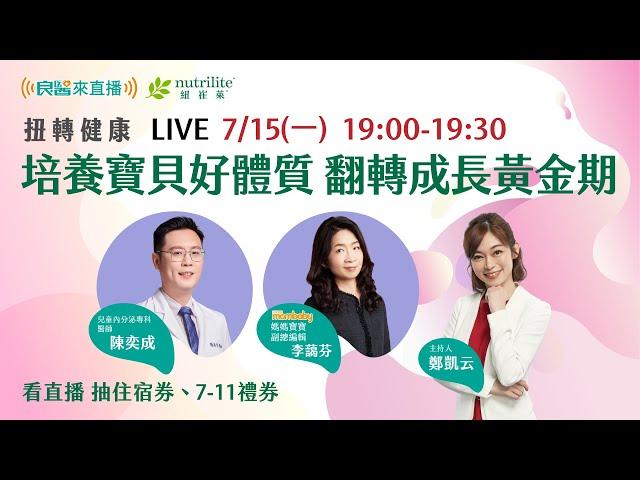 【LIVE】良醫來直播｜扭轉健康EP.3 培養寶貝好體質 翻轉成長黃金期