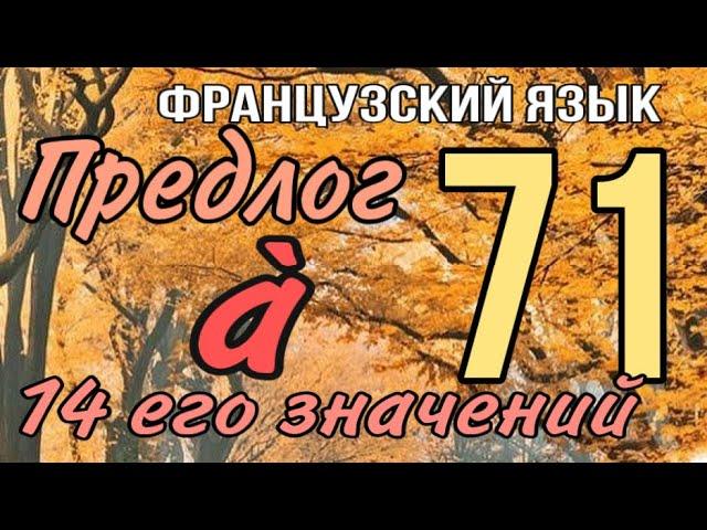 ПРЕДЛОГ À : 14 его значений | ФРАНЦУЗСКИЙ ЯЗЫК