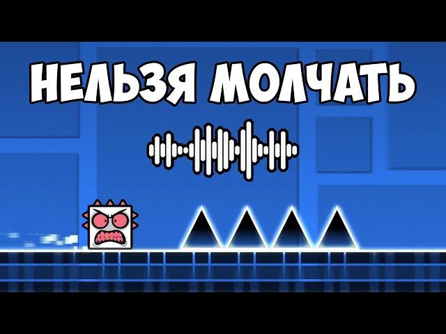 GEOMETRY DASH, но если я ПЕРЕСТАНУ ГОВОРИТЬ то УМРУ