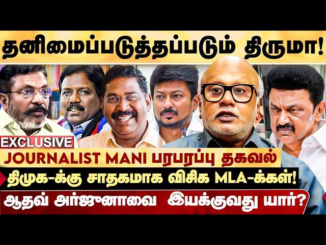 திமுக - வை எதிர்த்தால் உள் நோக்கமா? | Udhayanidhi Stalin மீது aadhav அட்டாக்! | Journalist Mani