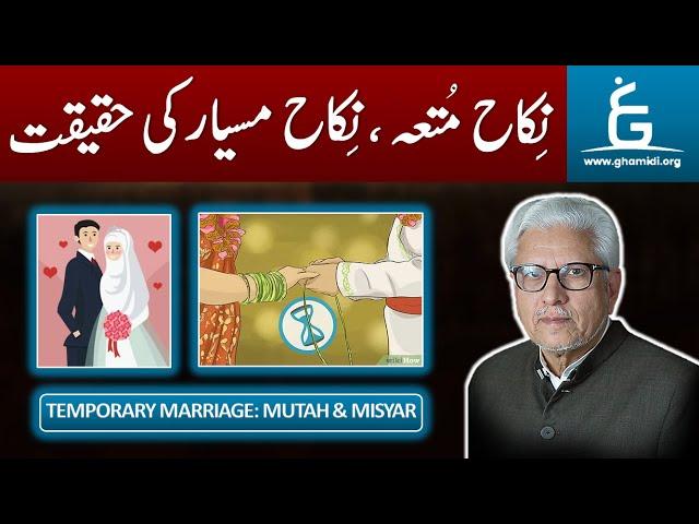 Temporary Marriage: Mutah & Misyar | نکاح متعہ اور نکاح مسیار | By Javed Ahmad Ghamidi