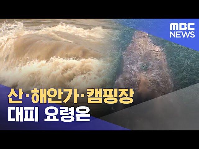 산·해안가·캠핑장 대피 요령은 (2025.06.20/뉴스특보/MBC)