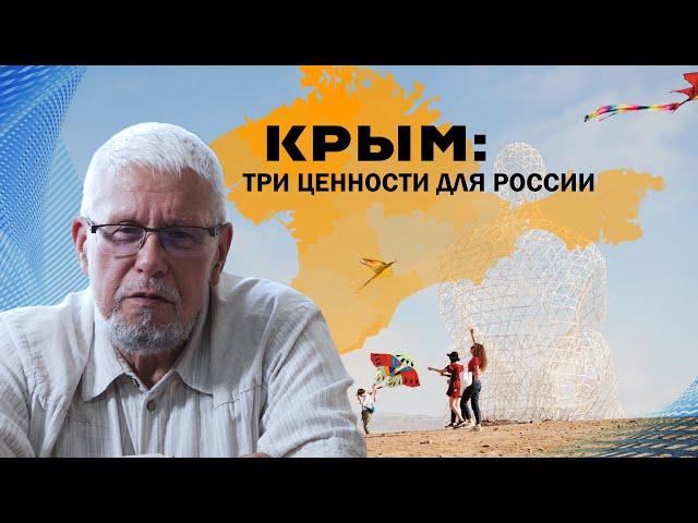 КРЫМ: ТРИ ЦЕННОСТИ ДЛЯ РОССИИ. СЕРГЕЙ ПЕРЕСЛЕГИН