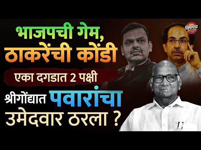 Shrigonda विधानसभा मतदारसंघासाठी Sharad Pawar यांचा उमेदवार ठरला ? | Rahul Jagtap | Marathi News