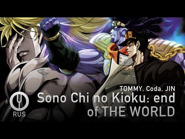 [JoJo's Bizarre Adventure на русском] Sono Chi no Kioku: end of THE WORLD [Onsa Media]