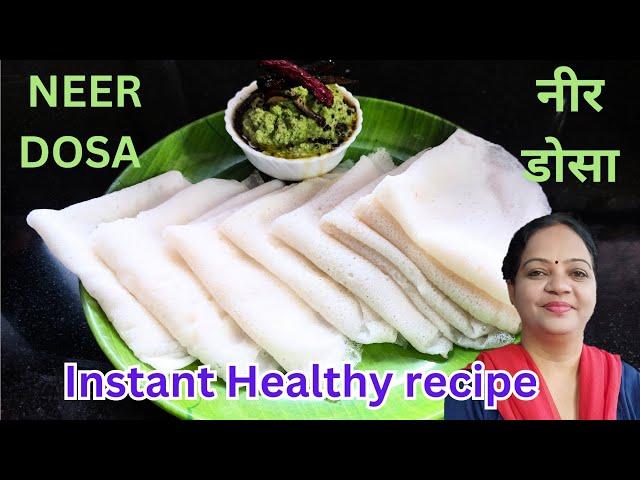 How To Make Neer Dosa | Ghavan | कापसा सारखा मऊ आणि लुसलुशीत नीर डोसा | Healthy and Instant recipe