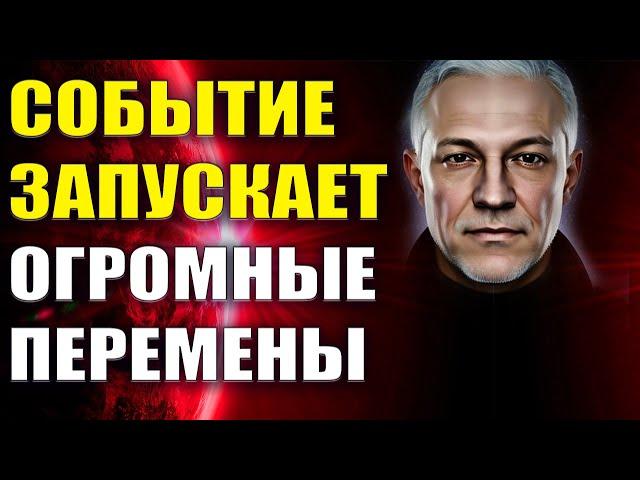 Событие запускает огромные перемены