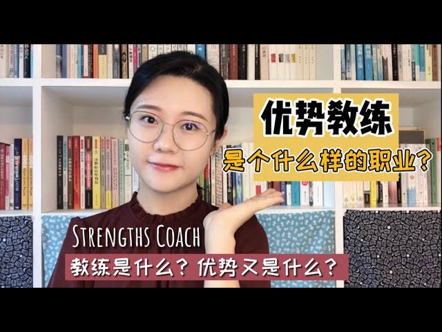 优势教练是个什么样的职业？教练与心理咨询师/顾问/导师的区别