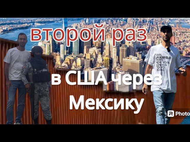 Прошел второй раз в США через Мексику.