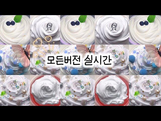 모든버전 실시간/242탄/생크림 모버실/모버실/실시간/상황극/슬라임/버실/액괴/1일1영상/와현님 영상/지뽀GIPPO