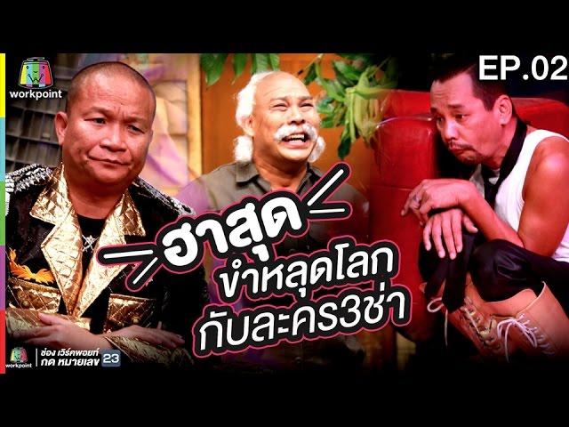 ฮาสุด ขำหลุดโลก กับละคร3ช่า EP.02 | ชิงร้อยชิงล้าน ว้าว ว้าว ว้าว Full HD