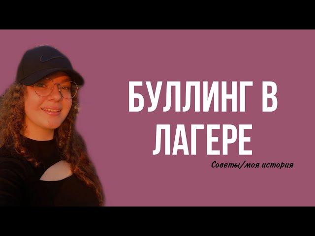 БУЛЛИНГ В ЛАГЕРЕ/ как бороться/советы