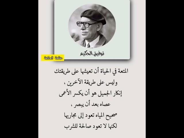 حكم واقوال عن الحياة #حكم #حكمة_اعجبتني #حكمة_اليوم #حكمة_رائعة #اقوال_الجوكر #shortvideo