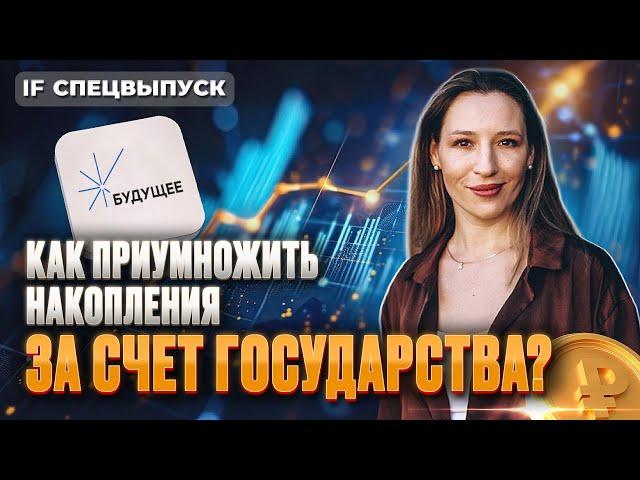 Х2 на каждый рубль? Как приумножить накопления за счет государства с ПДС / Спецвыпуск