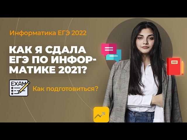 Как я сдавала ЕГЭ по Информатике 2021?