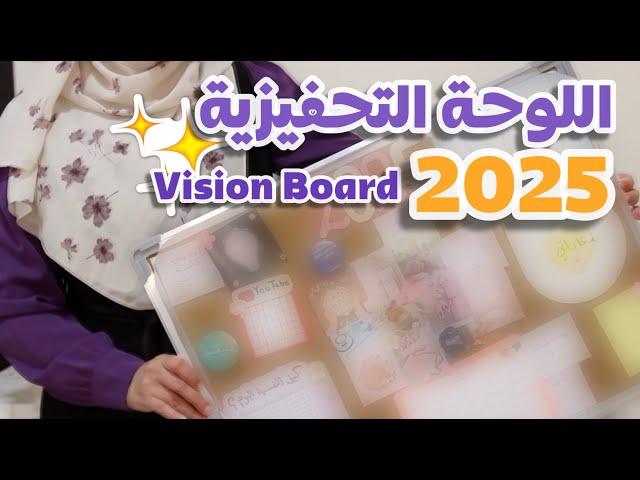 كيف صنعت لوحة تحقيق الأهداف التحفيزية ؟  2025 Vision Board