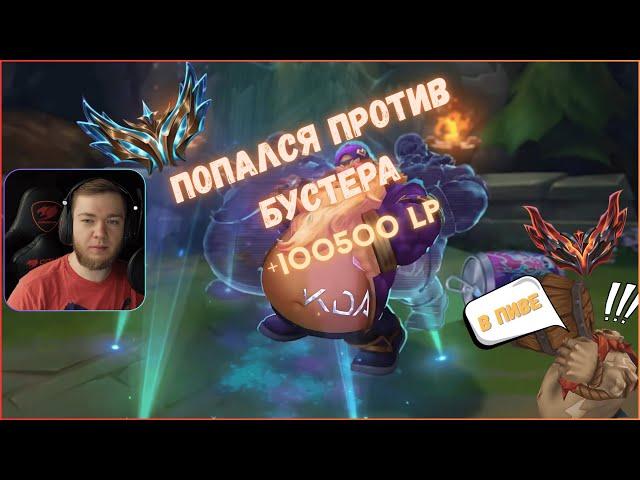 Смурф И бустер ! Смурф нарезка ! Лига