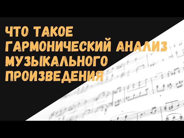 Уроки музыки - для чего нужен гармонический анализ