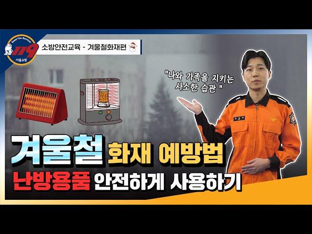 "Winter is coming! 겨울철화재가 얼마나 무서운지 넌 아무것도 몰라~" 온라인 소방안전교육 8편 (겨울철화재편)