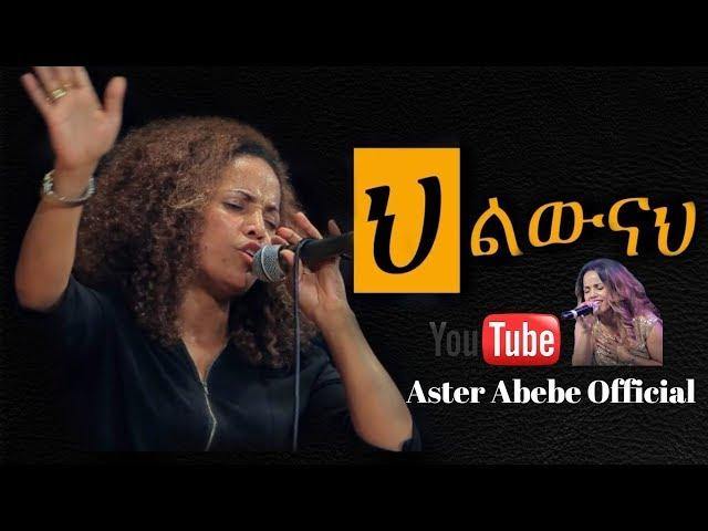 Aster Abebe live worship - ህልውናህ