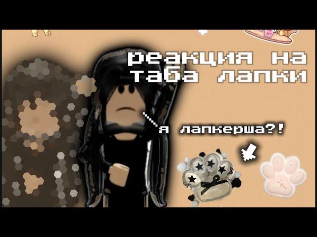 реакция на таба лапки! (часть 1) *я лапкерша!? *