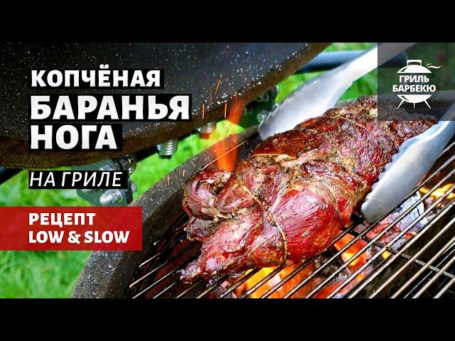 Копченая баранья нога на гриле (рецепт на угольном гриле)