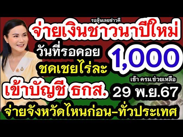 จ่ายเงินชาวนาไร่ละ1000 ก่อนปีใหม่ได้ไหม!เข้าบัญชีธกส.กดเงินสดใช้ได้ 29พ.ย.นี้ข่าวดีจังหวัดไกนได้ก่อน