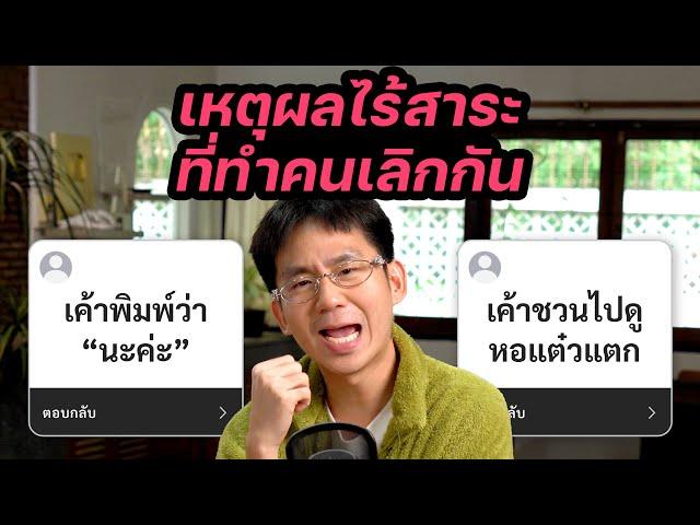 รวมเหตุผลไร้สาระที่ทำคนเลิกกัน