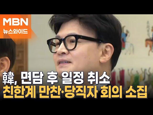 "승부사 기질"…한동훈, 尹과 면담 후 던질 승부수는? [뉴스와이드]