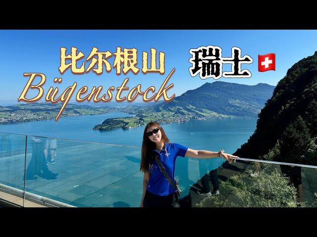 瑞士小眾景点比爾根山Bügenstock|奧黛麗赫本結婚的地方｜這樣玩才最美！｜山頂懸崖徒步真的很愜意｜1900年修建的歐洲最高室外電梯｜這裡就是網紅溫泉酒店所在地