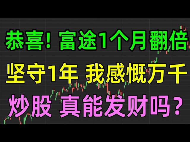 美股热点：恭喜富途1个月翻倍，我坚守1年却踏空了，普通人炒股真能发财吗？