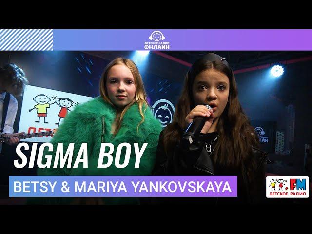 Betsy & Mariya Yankovskaya - SIGMA BOY (performance @detimusic) 