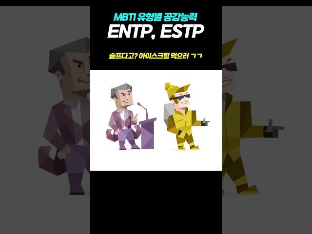 MBTI 유형별 공감능력