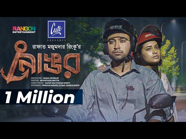 Drama: Nongor | নোঙর | Farhan Ahmed Jovan | Tasnia Farin | Rinku | Bangla Eid Natok 2023