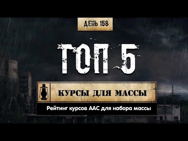 158. 5 курсов для набора мышечной массы (Химический бункер)