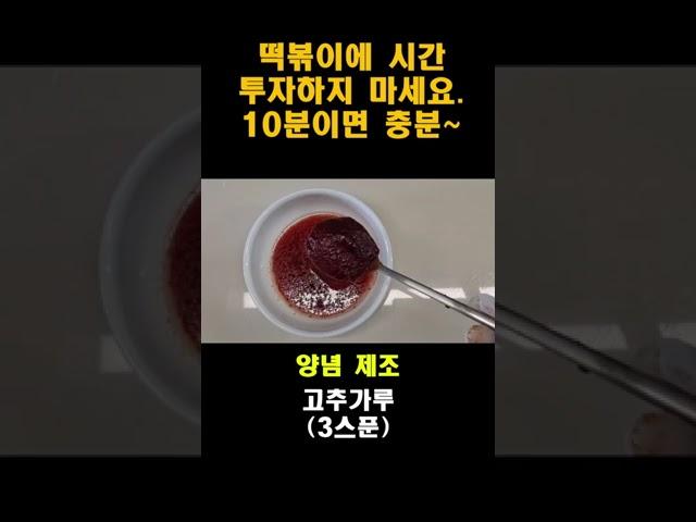 제발~ 떡볶이에 시간 투자하지 마세요. / 10분이면 충분합니다!