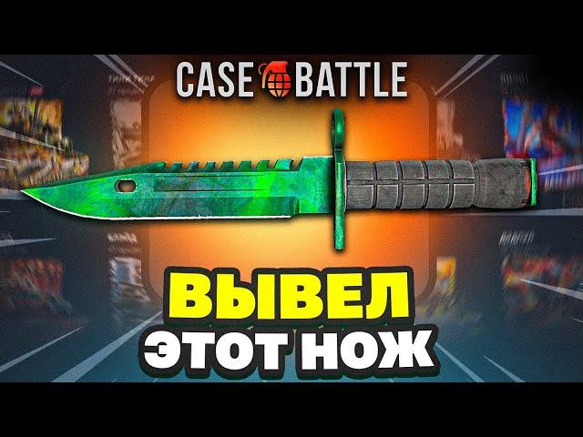 ВЫВЕЛ НОЖ ЗА 50 000 РУБЛЕЙ С CASEBATTLE?!